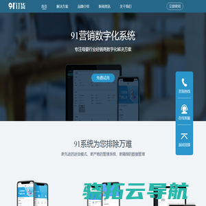 【官网】91营销数字化系统