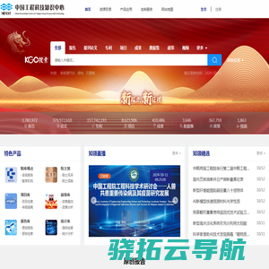 中国工程科技知识中心