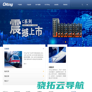 ORing全球工业以太网交换机