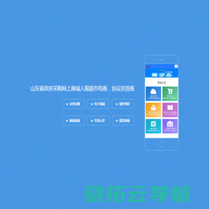 齐鲁云采对接管理系统山东政采/齐鲁云采网上商城供应商入驻对接数据平台