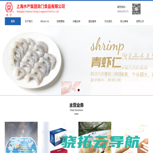 上海水产集团龙门食品有限公司,冷冻水产品,鱼糜制品,水产腌制品,海味品,水产大礼包