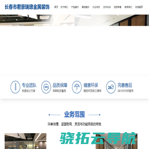 长春市君豪瑞琅金属装饰工程有限公司