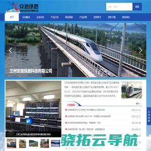 兰州安信铁路科技有限公司