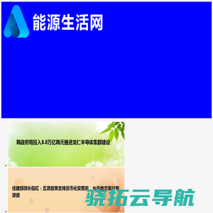 能源生活网