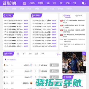 黑白直播NBA