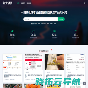 创业项目一站式低成本创业投资加盟代理产品知识网