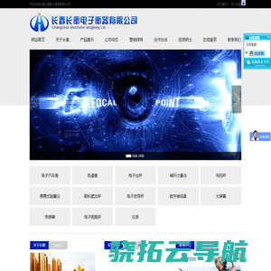 长春长衡电子衡器有限公司