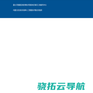 蒙古文智能信息处理技术国家地方联合工程研究中心