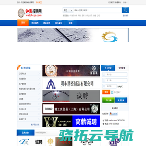 钟表招聘网―钟表人才求职，企业招聘权威网站