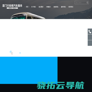 厦门行安顺汽车服务有限公司