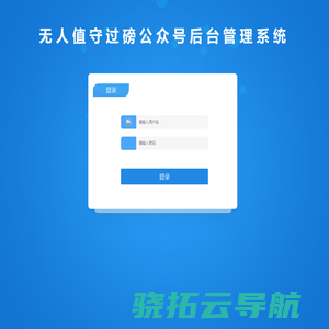 无人值守过磅公众号后台管理系统