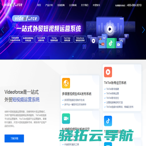 思亿欧Videoforce一站式外贸短视频运营系统
