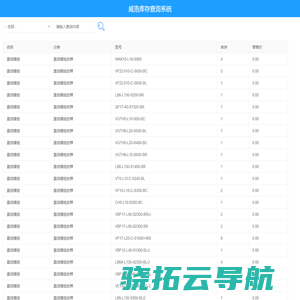 威洛库存查询系统