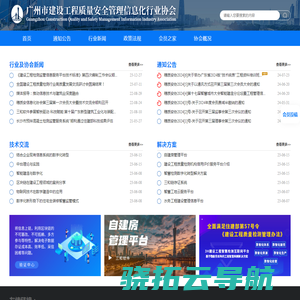 广州市建设工程质量安全管理信息化行业协会