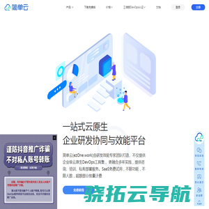 简单云(ezOne.work)一站式云原生DevOps研发协同平台