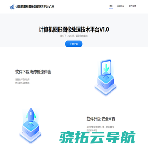 计算机图形图像处理技术平台V1.0