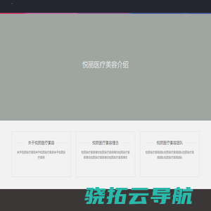 悦丽医疗美容