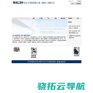 沃尔士环控系统工程(深圳)有限公司