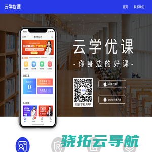 云学优课APP