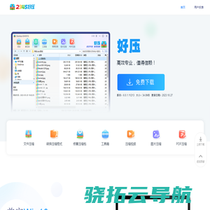 2345好压免费压缩软件高效专业，值得信赖（二三四五旗下）