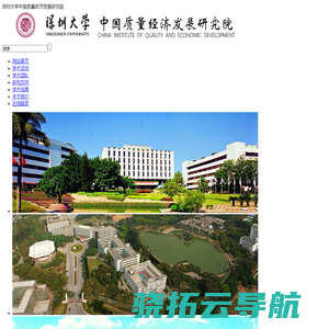 深圳大学中国质量经济发展研究院