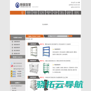 广州货架，广州恒固货架有限公司：专营仓储货架，物流器具，堆垛货架，展示货架，产品展示架，佛山货架厂。