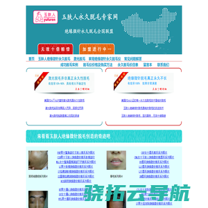 玉肤人永久脱毛专家网――绝缘微针永久脱毛全国联盟