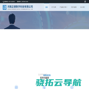 河南正德数字科技有限公司官网