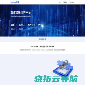 Linkfog领雾，全球领先的雾计算/边缘计算平台