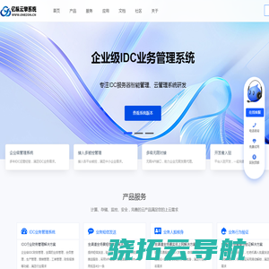 企业级IDC业务管理系统
