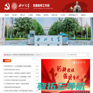 西北大学党委教师工作部