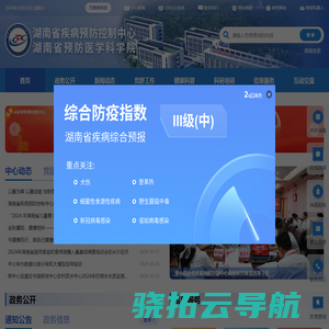 湖南省疾病预防控制中心