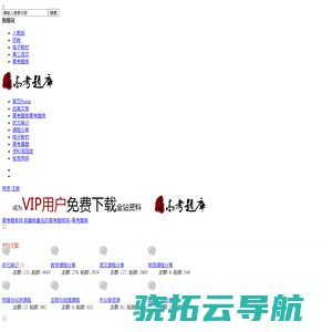 高考题库,做最新最全的高考题库网,为奋斗的青春加油！