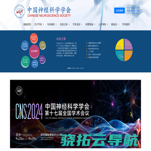 CNS中国神经科学学会