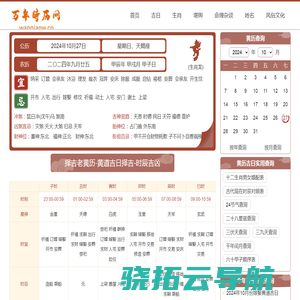 万年时历网黄道吉日吉时查询