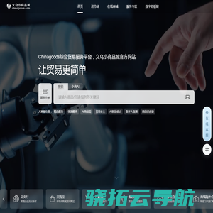 义乌小商品城chinagoods.com