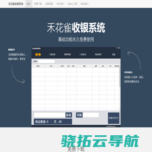禾花雀收银系统官网