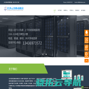 长沙云谷移动机房，长沙证通云谷机房，长沙望城移动机房，长沙移动机房，长沙服务器托管，长沙机柜租用