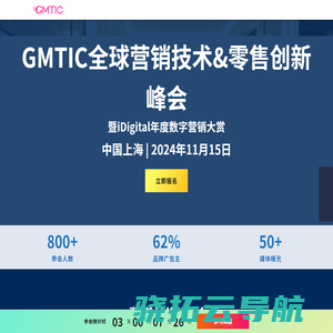 GMTIC全球营销技术&零售创新峰会暨私域流量创新论坛与iDigital年度数字营销大赏颁奖盛典