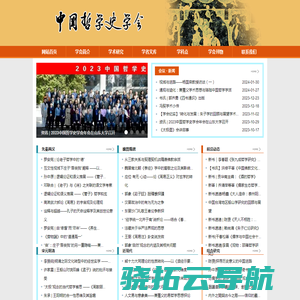 中国哲学史学会