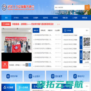 武汉人力资源服务协会