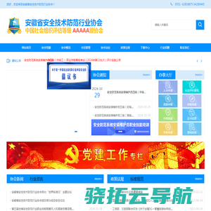 安徽省安全技术防范行业协会