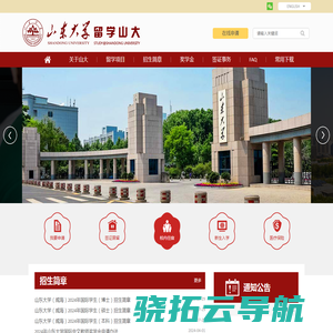 山东大学留学山大