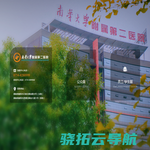 南华大学附属第二医院