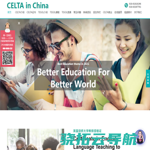 【CELTA中国总部官网】TESOL证书