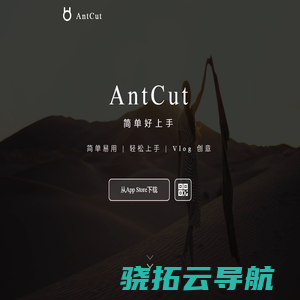 AntCut剪辑大师