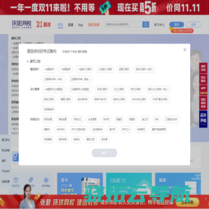 【环球网校官方网站】职业教育在线