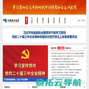 中国南方电网