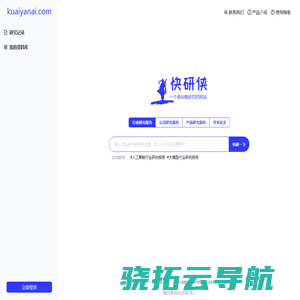 AI快研侠（www.kuaiyanai.com）：一个用AI做研究的网站