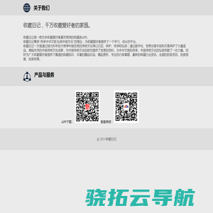 收藏日记，千万藏友喜欢的古玩收藏APP。